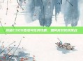 揭秘CSGO西洛可任务攻略,如何高效完成挑战