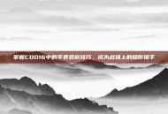 掌握COD16中的手表观察技巧，成为战场上的隐形猎手