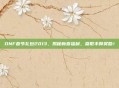 DNF春节礼包2013,揭秘新春福利,赢取丰厚奖励!