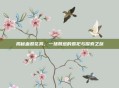 揭秘血祭花葬，一场禁忌的祭祀与探索之旅
