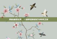 揭秘血祭花葬，一场禁忌的祭祀与探索之旅