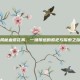 揭秘血祭花葬，一场禁忌的祭祀与探索之旅