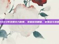 2023年无限火力时间，掌握游戏精髓，享受战斗快感