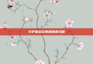 守护者祭坛普通难度攻略