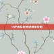 守护者祭坛普通难度攻略