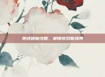 神武镇魔攻略,解锁游戏新境界