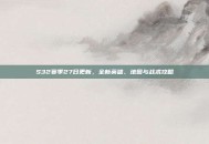 S32赛季27日更新，全新英雄、地图与战术攻略