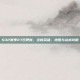 S32赛季27日更新，全新英雄、地图与战术攻略