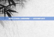 探索空之轨迹sc地图的奥秘——游戏攻略与技巧