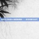 探索空之轨迹sc地图的奥秘——游戏攻略与技巧