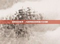 探索游戏世界,大型单机游戏的魅力与攻略