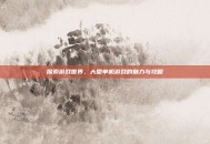 探索游戏世界，大型单机游戏的魅力与攻略