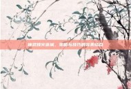 神武烽火连城，策略与技巧的完美结合