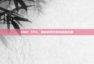 OMG TPA，揭秘游戏中的终极挑战者