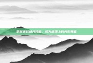 掌握逆战极光技能，成为战场上的光影舞者