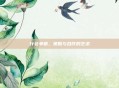 行会争霸,策略与合作的艺术