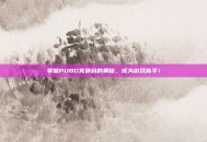 掌握PUBG竞猜码的奥秘，成为游戏高手！
