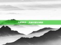 九阴真经，天梯攻略全解析