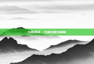 九阴真经，天梯攻略全解析