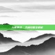 九阴真经，天梯攻略全解析