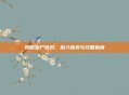 揭秘虫尸游戏,深入探索与攻略指南
