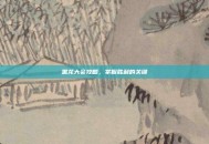 黑龙大会攻略，掌握胜利的关键