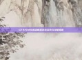 GT415M玩英雄联盟游戏资讯与攻略指南