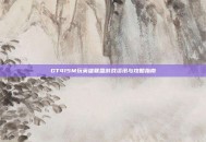 GT415M玩英雄联盟游戏资讯与攻略指南