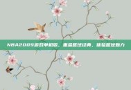 NBA2009游戏单机版，重温篮球经典，体验篮球魅力