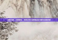由繁入简，元素掌控，火炬之光2法师加点全攻略与流派详解