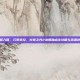 由繁入简，元素掌控，火炬之光2法师加点全攻略与流派详解