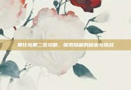 奥比岛第二宫攻略，探索隐藏的秘密与挑战