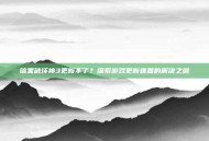 暗黑破坏神3更新不了？探索游戏更新难题的解决之道