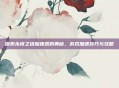 探索永恒之塔加速器的奥秘，游戏加速技巧与攻略