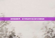 探索魔兽世界，官方网站的丰富资源与攻略指南