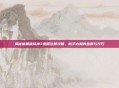 揭秘暗黑破坏神3亚服注册攻略，新手必知的步骤与技巧