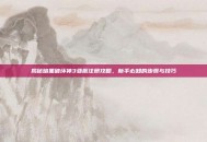 揭秘暗黑破坏神3亚服注册攻略，新手必知的步骤与技巧