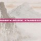 揭秘暗黑破坏神3亚服注册攻略，新手必知的步骤与技巧