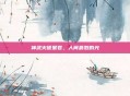 神武火德星君，人间最烈的光
