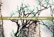 流光星陨刀哪里爆？老玩家带你精准刷图，早日圆梦太刀
