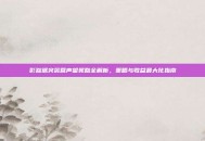 影踪派突袭营声望奖励全解析，策略与收益最大化指南