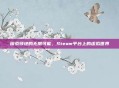 探索领地的无限可能，Steam平台上的虚拟世界