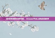 探索领地的无限可能，Steam平台上的虚拟世界