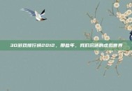 3D游戏排行榜2012，那些年，我们沉迷的虚拟世界