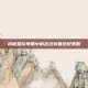 揭秘星际争霸中的战法装备搭配策略