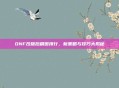 DNF改版后刷图排行，新策略与技巧大揭秘