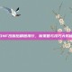 DNF改版后刷图排行，新策略与技巧大揭秘
