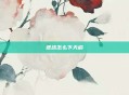 逆战怎么下天启