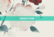 逆战怎么下天启