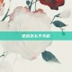 逆战怎么下天启